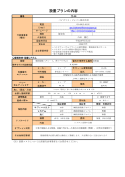 設置プランの内容