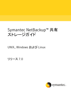 Symantec NetBackup™ 共有ストレージガイド: UNIX、Windows および