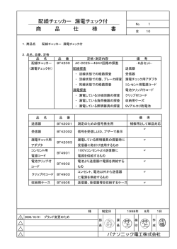 配線チェッカー 漏電チェック付 商 品 仕 様 書 - パナソニック