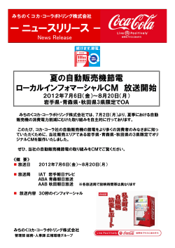 ーニュースリリース－ - みちのくコカ･コーラボトリング株式会社