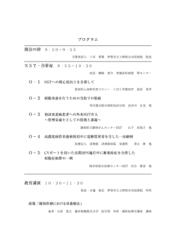 プログラムはこちら - 日本静脈経腸栄養学会 東海支部会