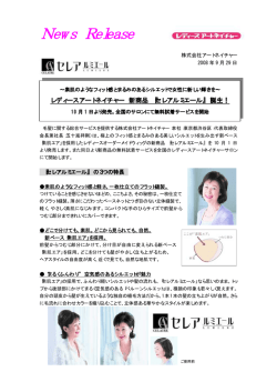 レディースアートネイチャー新商品「セレア ルミエール」誕生！