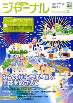 岡山県広報紙 晴れの国ジャーナル Vol.25-1(pdf)