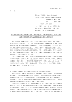 株式会社企業再生支援機構に対する再生支援申込み及び支援決定