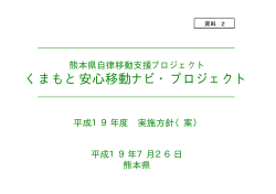参考資料1くまもと安心移動ナビ・プロジェクト実施方針 - 熊本県
