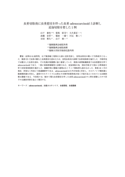 虫垂切除後に虫垂憩室を伴った虫垂 adenocarcinoidと診断  - 福岡大学