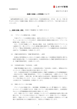 組織の改編と人事異動について - 塩野義製薬