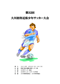 第32回 大川招待近県少年サッカー大会