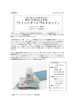 ｢ウインドガード&trade;エキネシア」 - 日本アムウェイ