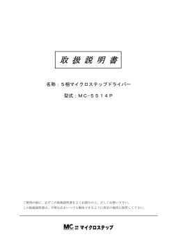 取 扱 説 明 書 - マイクロステップ
