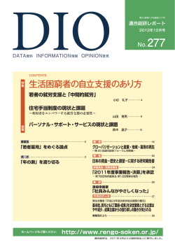 今月の月刊レポートDIO - 連合総研