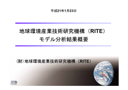 地球環境産業技術研究機構（RITE） モデル分析結果概要