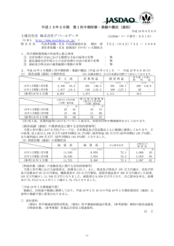 平成19年3月期 第1四半期財務・業績の概況（連結  - アバールデータ