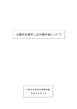 大津市水道申し込み納付金について - 大津市企業局