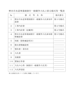 野田市水道事業制限付一般競争入札に係る様式等一覧表