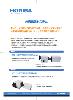 分光光源システム - 西進商事