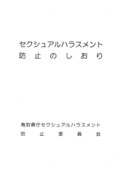 資料6 セクシュアルハラスメント相談のしおり