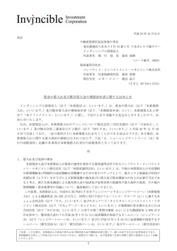資金の借入れ及び既存借入金の期限前弁済に関するお知らせ