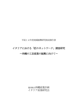 匠のネットワーク - 協同組合 沖縄産業計画