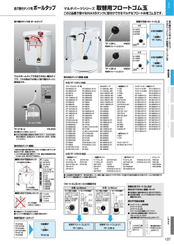 マルチパーツシリーズ 取替用フロートゴム玉 この2品番で様々な  - LIXIL