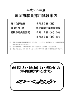 平成25年度 延岡市職員採用試験案内 (PDFファイル)