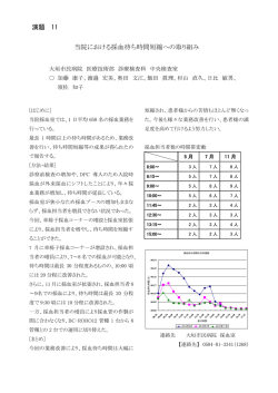 当院における採血待ち時間短縮への取り組み 演題 11