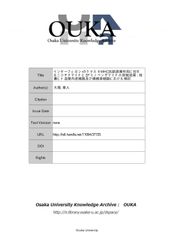 Title インターフェロンrのクラスⅡMHC抗原誘導作用  - Osaka University