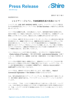 2013年12月18日: シャイアー・ジャパン、代表取締役社長の任命について