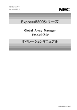 Global Array Manager Ver.5.00 オペレーションマニュアル - 日本電気