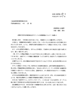 三菱商事都市開発株式会社 代表取締役社長 一村 一彦 様 伊勢丹