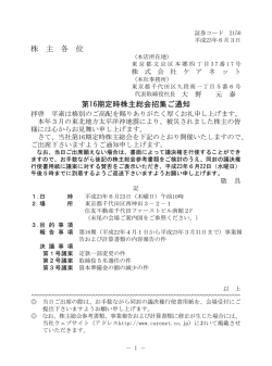 株 主 各 位 第16期定時株主総会招集ご通知 - ケアネット