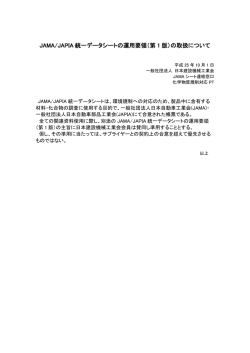 JAMA/JAPIA 統一データシートの運用要領 - 日本建設機械工業会
