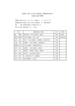 医療法人善仁会市民の森病院 治験審査委員会 会議の記録の概要
