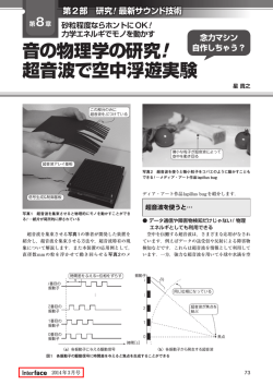 音の物理学の研究! 超音波で空中浮遊実験