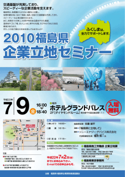 企業立地セミナー 企業立地セミナー - 福島県