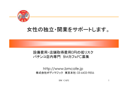 女性の独立・開業をサポートします。 - BMカフェ