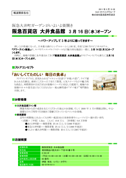 阪急百貨店 大井食品館 3 月 16 日 - エイチ・ツー・オー・リテイリング