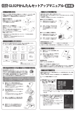 GL02Pかんたん セットアップマニュアル 基本編 - イー・モバイル