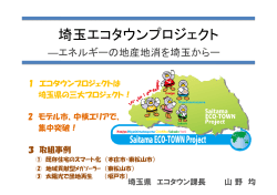 【資料】埼玉エコタウンプロジェクト - 三菱総合研究所