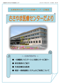 平成24年 - 兵庫医科大学ささやま医療センター