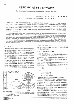 三菱NCガイド式ギヤシェーパの開発,三菱重工技報 Vol.34 No.2(1997)