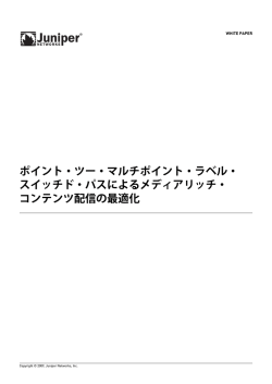 ポイント・ツー・マルチポイント・ラベル・スイッチド  - Juniper Networks