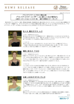 プリンスアイスワールドチームに新人 3 名が新加入 - プリンスホテル
