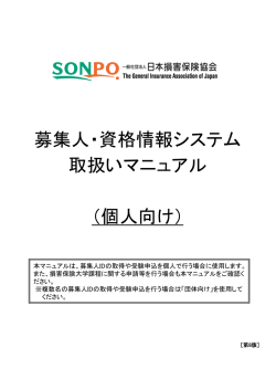 募集人・資格情報システム 取扱いマニュアル （個人向け）