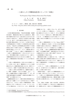一人暮らしの2型糖尿病患者にとっての「家族」 - 日本看護研究学会