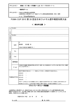 PUMA CUP 2015 第 20 回全日本フットサル選手権愛知県大会