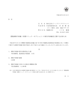 募集新株予約権（有償ストック・オプション） - ジーンテクノサイエンス