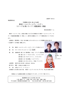 東京ドームシティレディースデー ラクーアお笑いライブ（観覧無料）開催