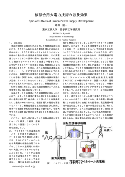 核融合用大電力技術の波及効果 - プラズマ･核融合学会