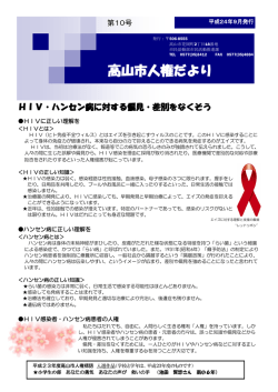 HIV・ハンセン病に対する偏見・差別をなくそう - 高山市